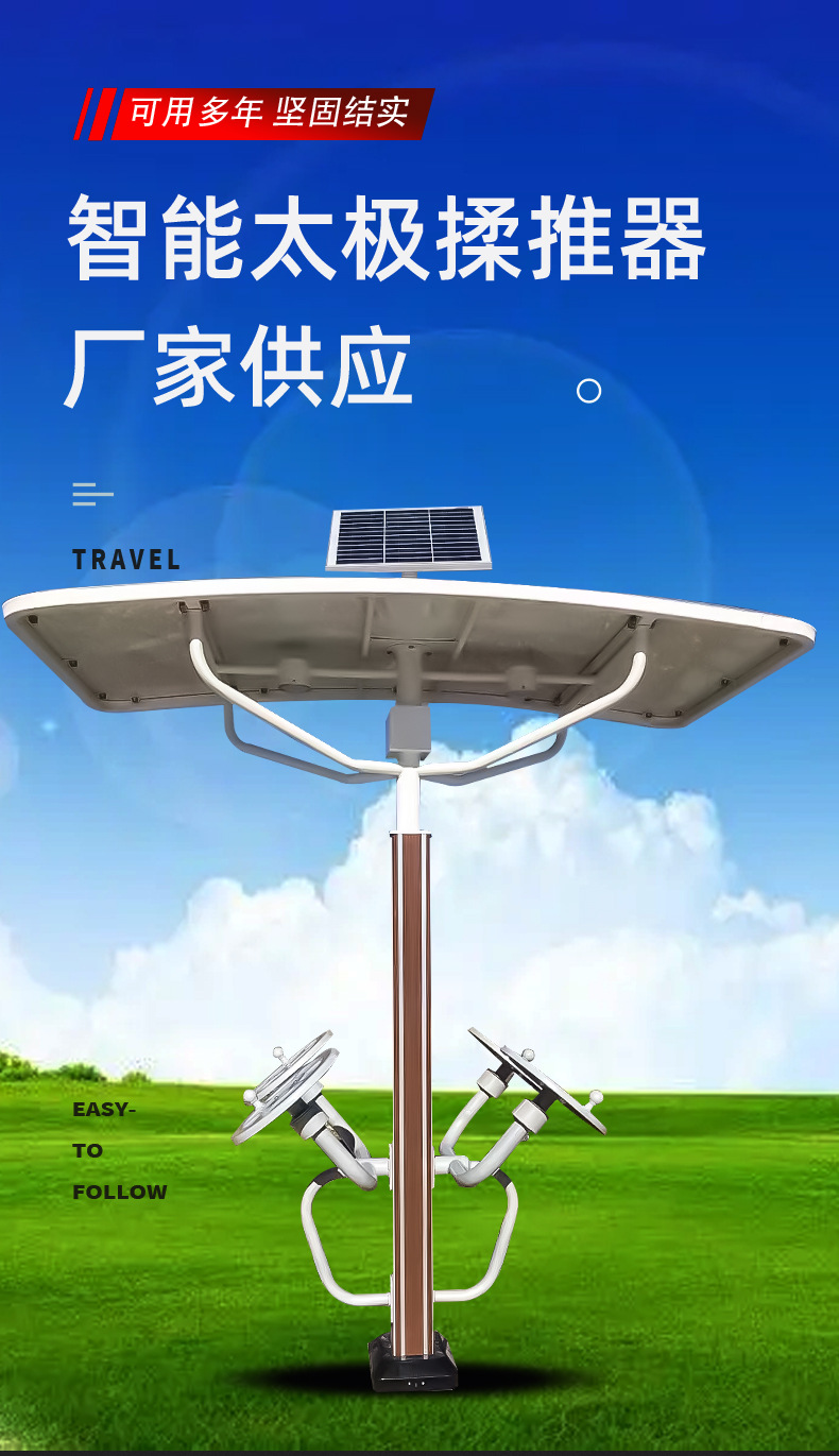 室外太阳能健身器材