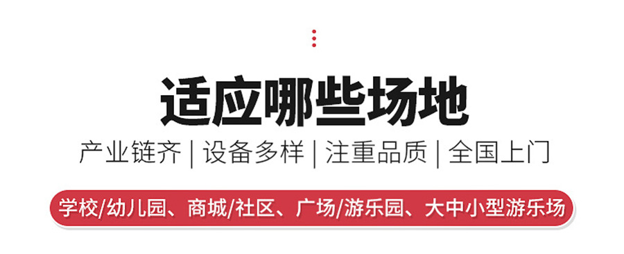 大型儿童攀爬网设备适应那些场地